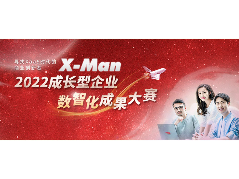 入圍決賽！2022成長型企業(yè)數(shù)智化成果大賽Top 36榜單出爐