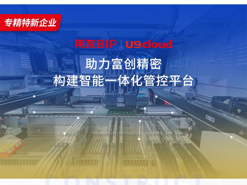 替代國外產(chǎn)品，用友U9 cloud打造中國數(shù)智制造未來！