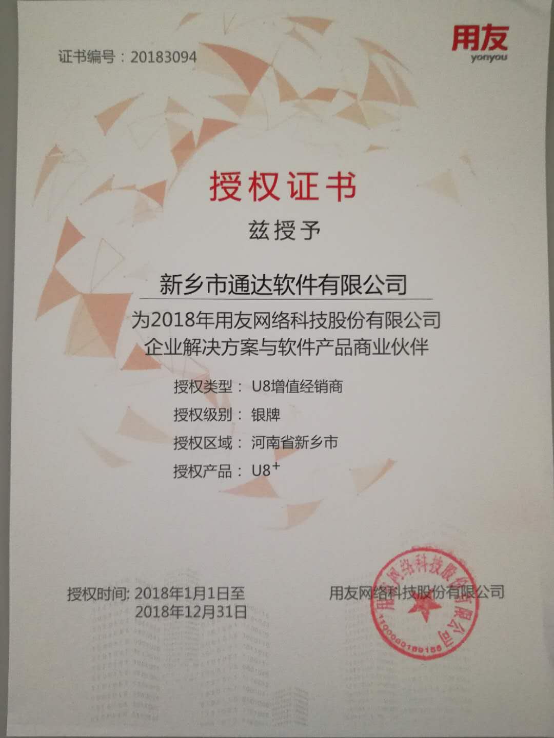 恭喜通達(dá)公司獲得用友授予的資質(zhì)證書！
