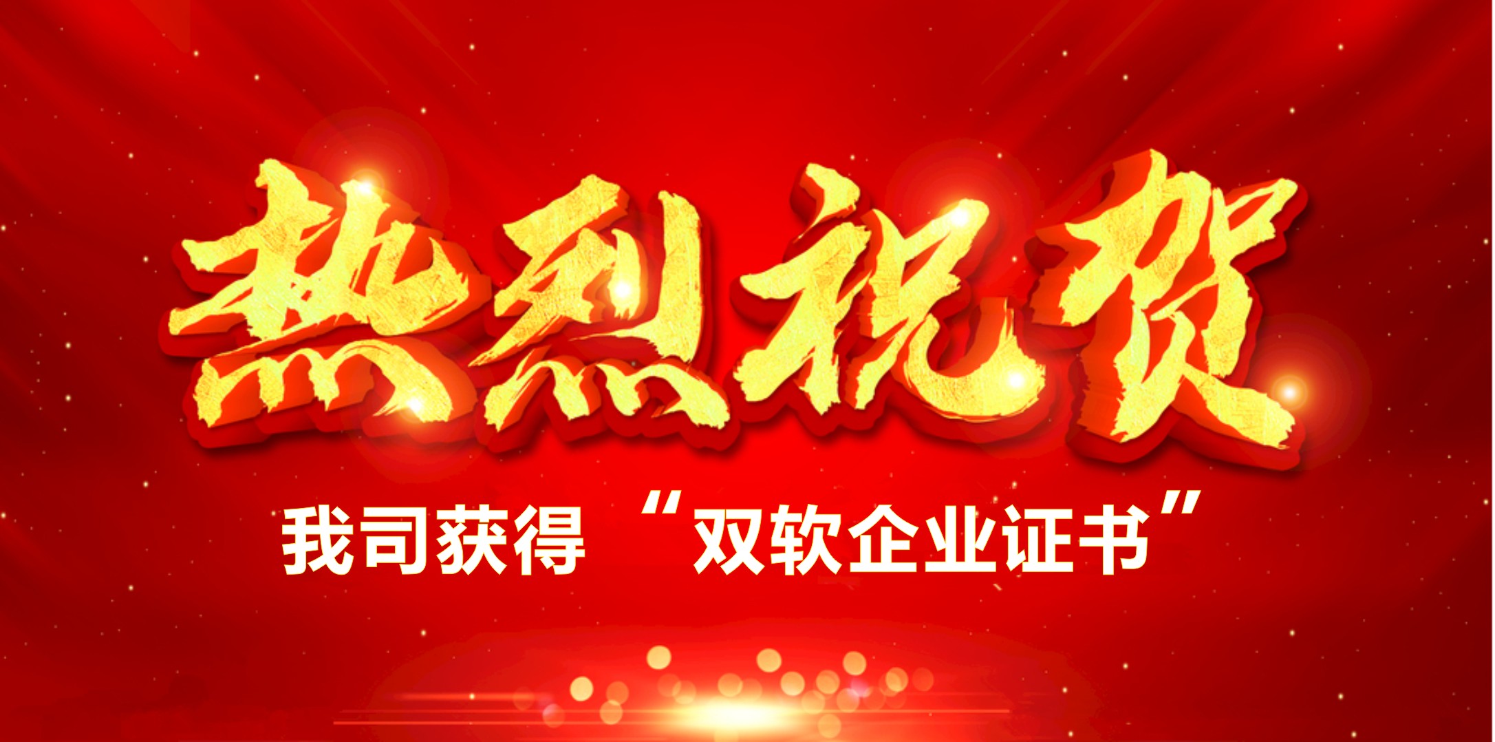 喜訊！熱烈祝賀我司獲得“雙軟企業(yè)證書”